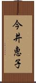 今井恵子 Scroll