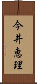 今井恵理 Scroll