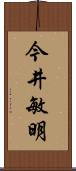 今井敏明 Scroll