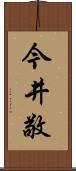 今井敬 Scroll