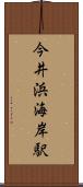 今井浜海岸駅 Scroll