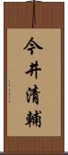 今井清輔 Scroll