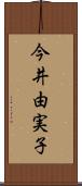 今井由実子 Scroll