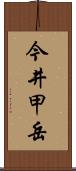 今井甲岳 Scroll