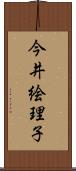 今井絵理子 Scroll