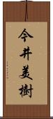 今井美樹 Scroll