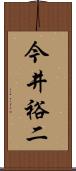 今井裕二 Scroll