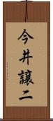 今井譲二 Scroll
