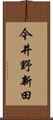 今井野新田 Scroll