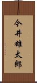 今井雄太郎 Scroll