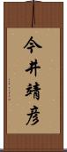 今井靖彦 Scroll