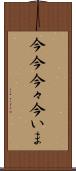 今今 Scroll
