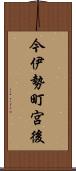 今伊勢町宮後 Scroll