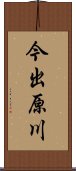 今出原川 Scroll