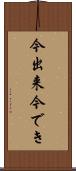 今出来 Scroll
