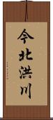 今北洪川 Scroll