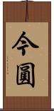 今圓 Scroll
