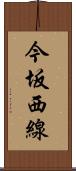 今坂西線 Scroll
