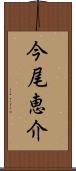 今尾恵介 Scroll