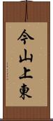 今山上東 Scroll