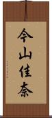 今山佳奈 Scroll