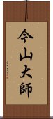 今山大師 Scroll