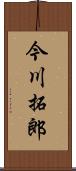 今川拓郎 Scroll