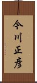 今川正彦 Scroll