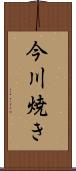 今川焼き Scroll