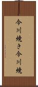 今川焼き Scroll