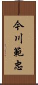 今川範忠 Scroll