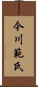 今川範氏 Scroll