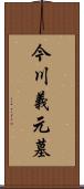 今川義元墓 Scroll