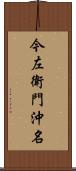 今左衛門沖名 Scroll