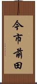 今市前田 Scroll