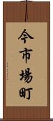 今市場町 Scroll