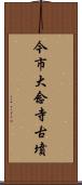 今市大念寺古墳 Scroll