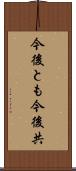 今後とも Scroll
