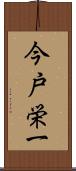 今戸栄一 Scroll