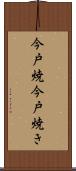 今戸焼 Scroll