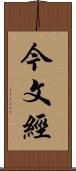 今文經 Scroll