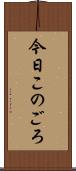 今日このごろ Scroll