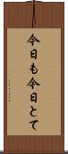 今日も今日とて Scroll