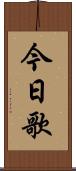 今日歌 Scroll