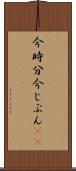 今時分 Scroll