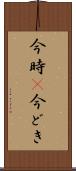 今時(P) Scroll