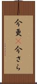 今更(P) Scroll