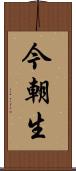 今朝生 Scroll