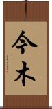 今木 Scroll