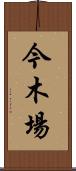 今木場 Scroll